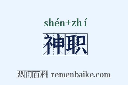 神职是什么意思的图片